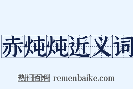 赤炖炖近义词是什么意思的图片